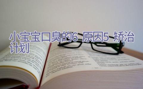 小宝宝口臭的6原因5矫治计划