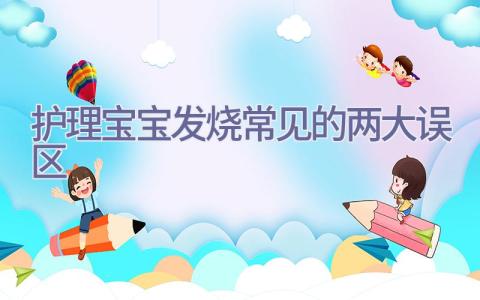 护理宝宝发烧常见的两大误区