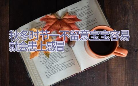 秋冬时节一不留意宝宝容易就会患上感冒