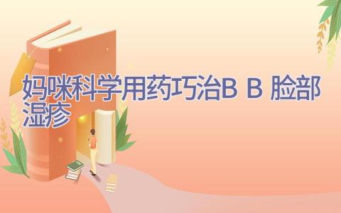 妈咪科学用药 巧治BB脸部湿疹