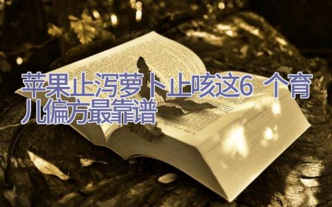 苹果止泻萝卜止咳 这6个育儿偏方最靠谱