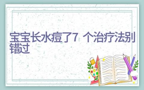 宝宝长水痘了 7个治疗法别错过