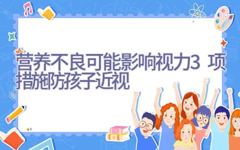 营养不良可能影响视力 3项措施防孩子近视