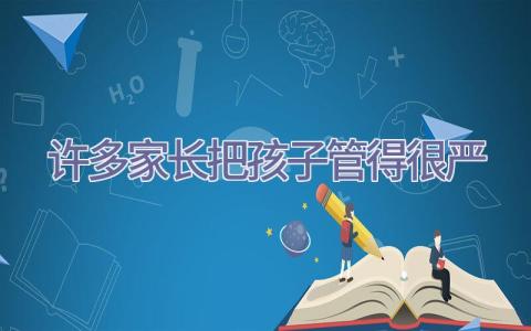 许多家长把孩子管得很严