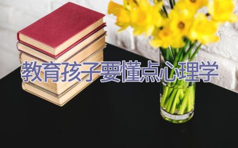 教育孩子要懂点心理学