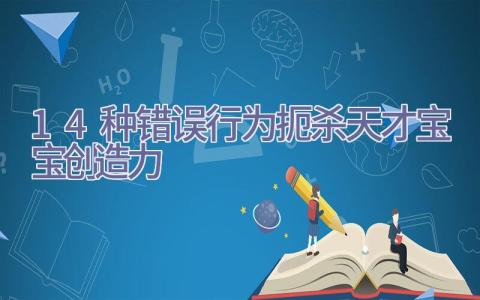 14种错误行为扼杀天才宝宝创造力