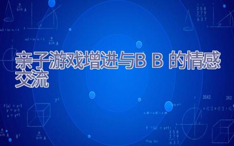 亲子游戏 增进与BB的情感交流