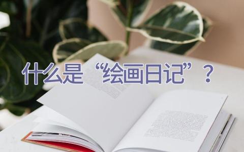 什么是“绘画日记”？