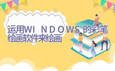 运用WINDOWS的彩笔绘画软件来绘画