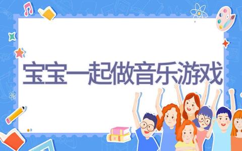 宝宝一起做音乐游戏