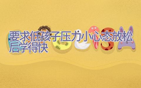 要求低孩子压力小 心态放松后学得快