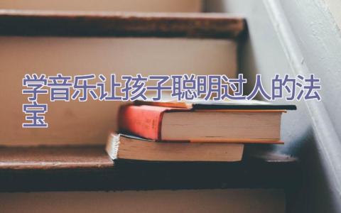 学音乐 让孩子聪明过人的法宝