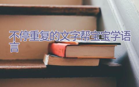 不停重复的文字帮宝宝学语言