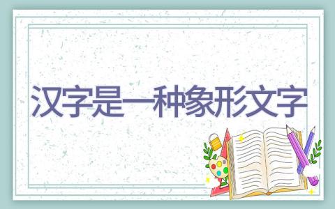 汉字是一种象形文字