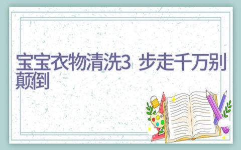 宝宝衣物清洗3步走 千万别颠倒