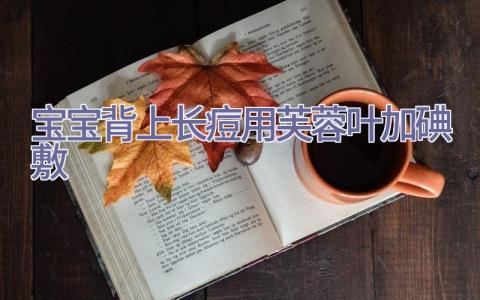 宝宝背上长痘 用芙蓉叶加碘敷