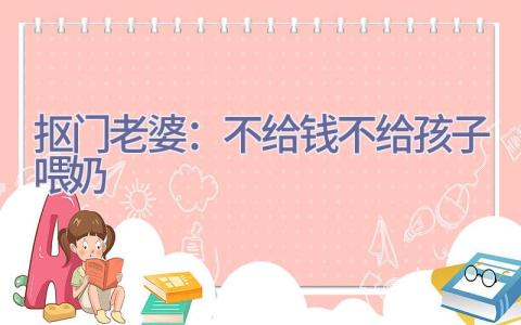 抠门老婆：不给钱不给孩子喂奶