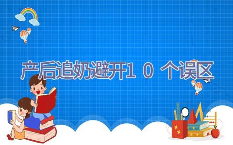 产后追奶避开10个误区