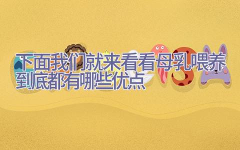 下面我们就来看看母乳喂养到底都有哪些优点