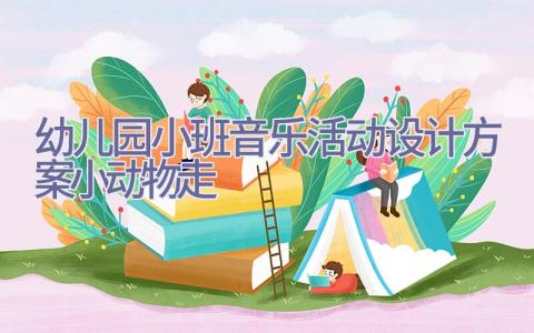 幼儿园小班音乐活动设计方案小动物走