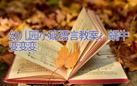 幼儿园小班语言教案：蜗牛变变变