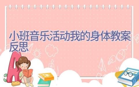 小班音乐活动我的身体教案反思