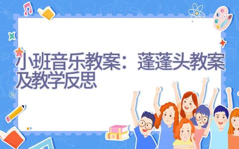 小班音乐教案：蓬蓬头教案及教学反思