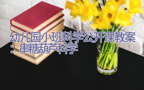 幼儿园小班科学公开课教案：串糖葫芦（科学）