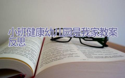 小班健康幼儿园是我家教案反思