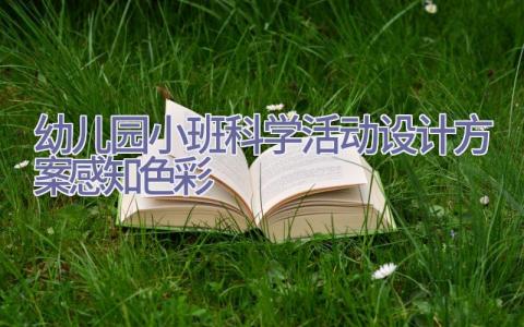 幼儿园小班科学活动设计方案感知色彩