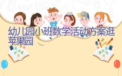 幼儿园小班数学活动方案逛苹果园