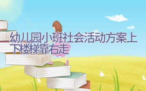 幼儿园小班社会活动方案上下楼梯靠右走