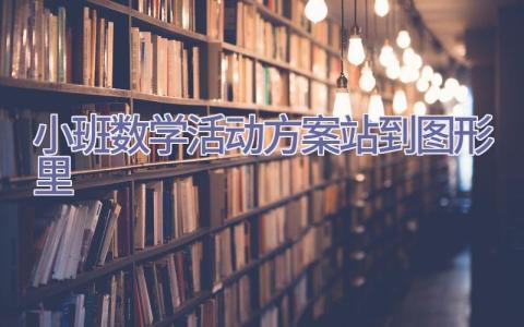 小班数学活动方案站到图形里