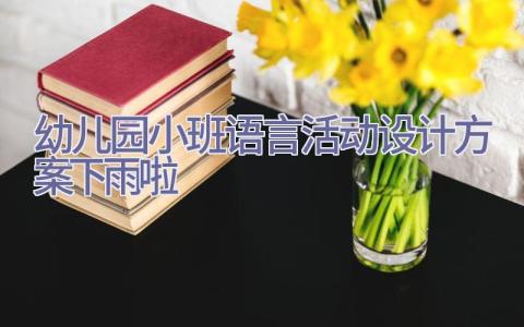 幼儿园小班语言活动设计方案下雨啦