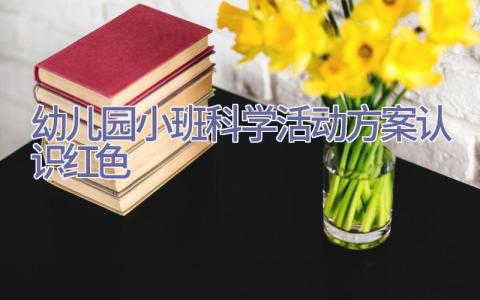 幼儿园小班科学活动方案认识红色