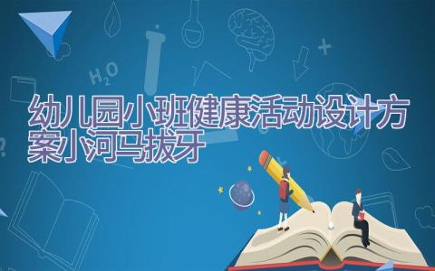 幼儿园小班健康活动设计方案小河马拔牙