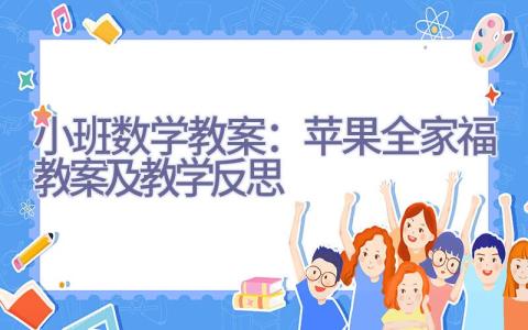 小班数学教案：苹果全家福教案及教学反思