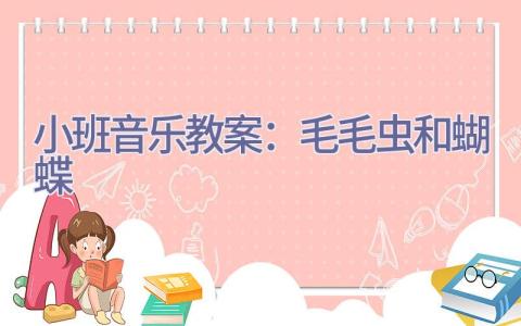 小班音乐教案：毛毛虫和蝴蝶