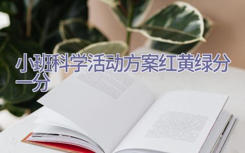 小班科学活动方案红黄绿分一分