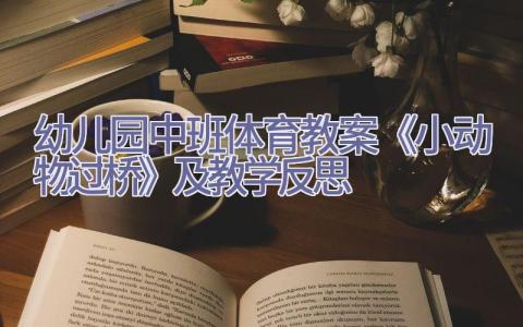 幼儿园中班体育教案《小动物过桥》及教学反思