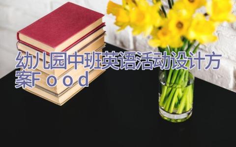 幼儿园中班英语活动设计方案Food