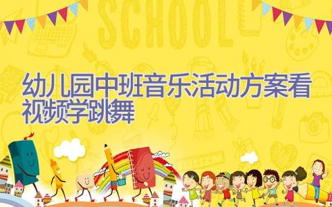 幼儿园中班音乐活动方案看视频学跳舞