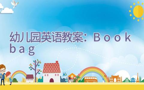 幼儿园英语教案：Bookbag