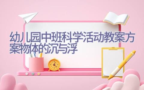 幼儿园中班科学活动教案方案物体的沉与浮