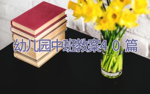 幼儿园中班教案40篇