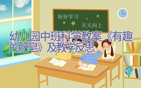 幼儿园中班科学教案《有趣的肥皂》及教学反思