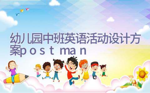 幼儿园中班英语活动设计方案postman