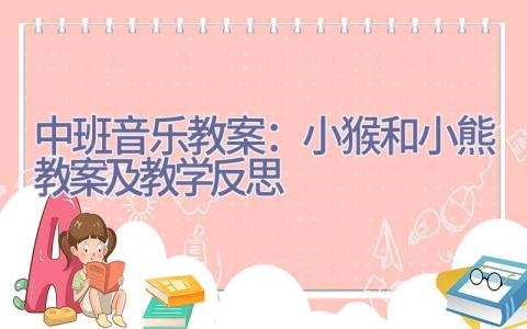 中班音乐教案：小猴和小熊教案及教学反思