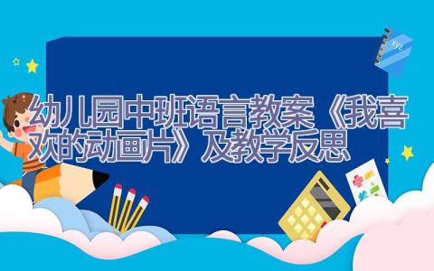 幼儿园中班语言教案《我喜欢的动画片》及教学反思