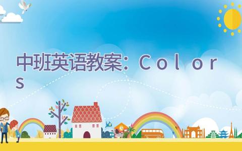 中班英语教案：Colors